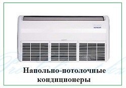 Напольно-потолочные кондиционеры_2