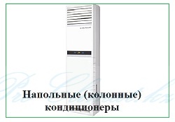 Напольные кондиционеры_2