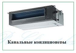 канальные кондиционеры_1