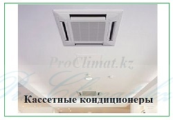 кассетные кондиционеры_2